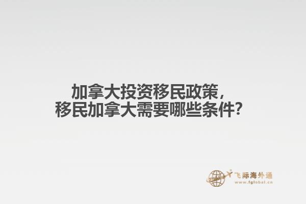加拿大投資移民政策，移民加拿大需要哪些條件？