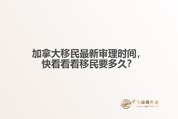 加拿大移民最新審理時(shí)間，快看看看移民要多久？