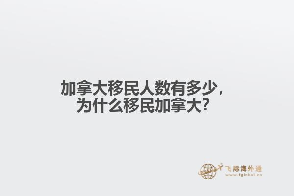 加拿大移民人數(shù)有多少，為什么移民加拿大？