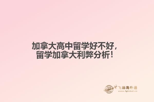 加拿大高中留學好不好，留學加拿大利弊分析！