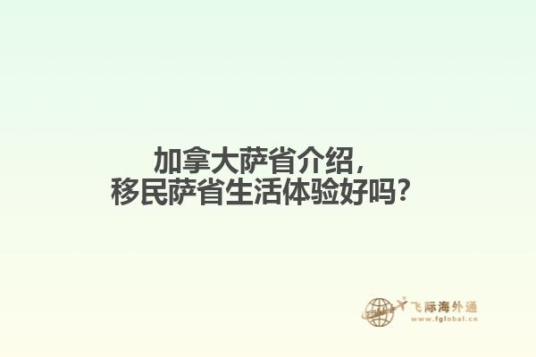 加拿大薩省介紹，移民薩省生活體驗好嗎？