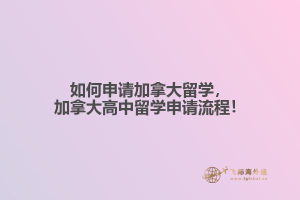 如何申請加拿大留學，加拿大高中留學申請流程！
