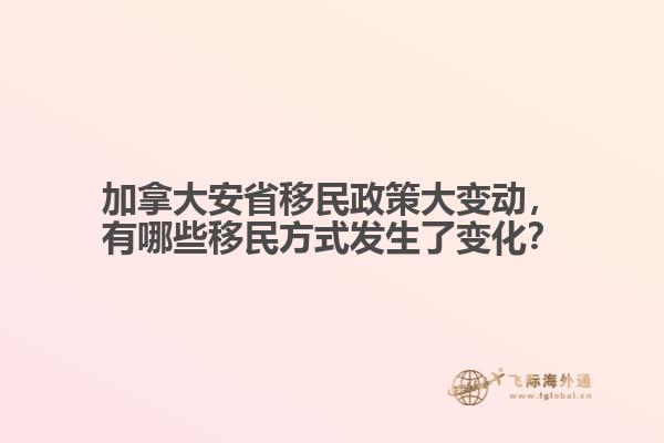 加拿大安省移民政策大變動，有哪些移民方式發(fā)生了變化？