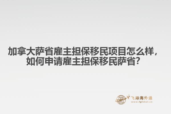 加拿大薩省雇主擔(dān)保移民項目怎么樣，如何申請雇主擔(dān)保移民薩??？
