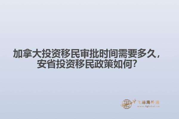 加拿大投資移民審批時間需要多久，安省投資移民政策如何？