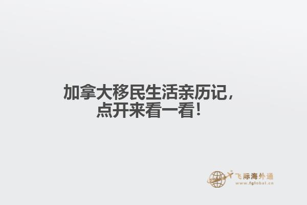 加拿大移民生活親歷記，點開來看一看！