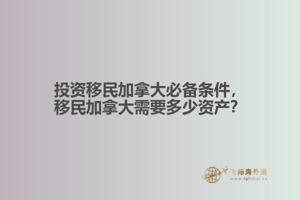 投資移民加拿大必備條件，移民加拿大需要多少資產(chǎn)？