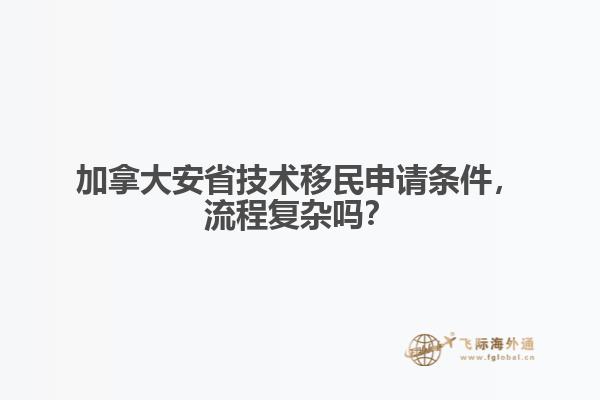 加拿大安省技術(shù)移民申請條件，流程復(fù)雜嗎？