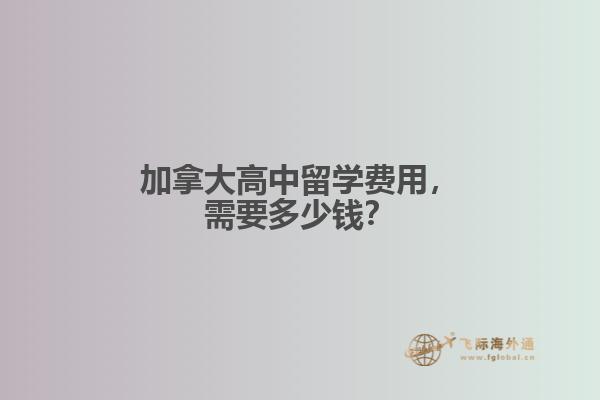 加拿大高中留學(xué)費(fèi)用，需要多少錢(qián)？