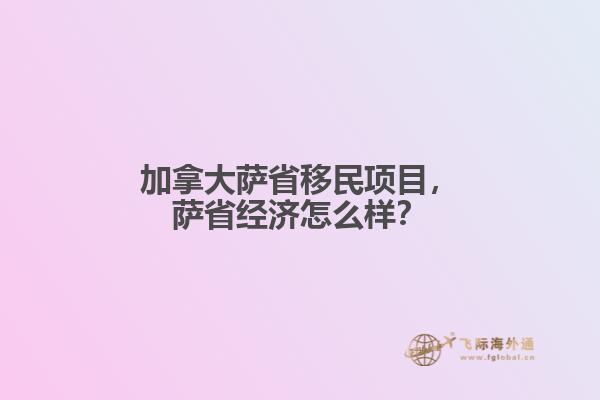 加拿大薩省移民項目，薩省經(jīng)濟(jì)怎么樣？