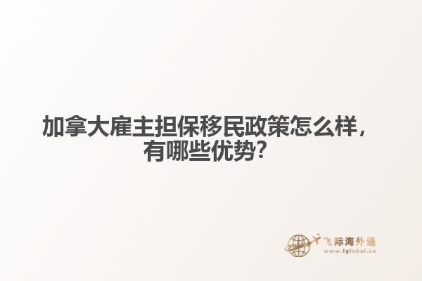 加拿大雇主擔(dān)保移民政策怎么樣，有哪些優(yōu)勢？