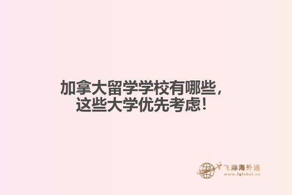 
加拿大留學學校有哪些，這些大學優(yōu)先考慮！
