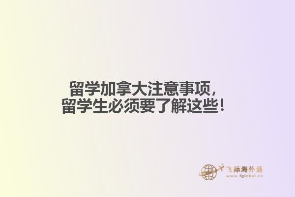 留學加拿大注意事項，留學生必須要了解這些！