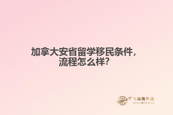 加拿大安省留學(xué)移民條件，流程怎么樣？