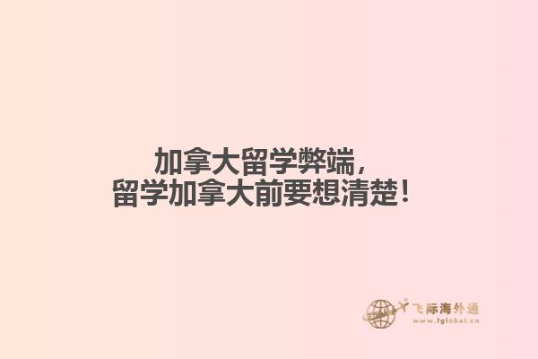 加拿大留學(xué)弊端，留學(xué)加拿大前要想清楚！