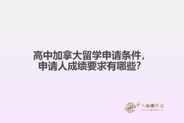 高中加拿大留學(xué)申請條件，申請人成績要求有哪些？