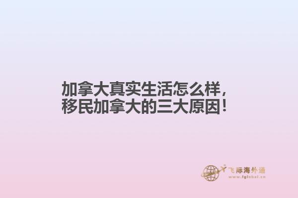 加拿大真實生活怎么樣，移民加拿大的三大原因！