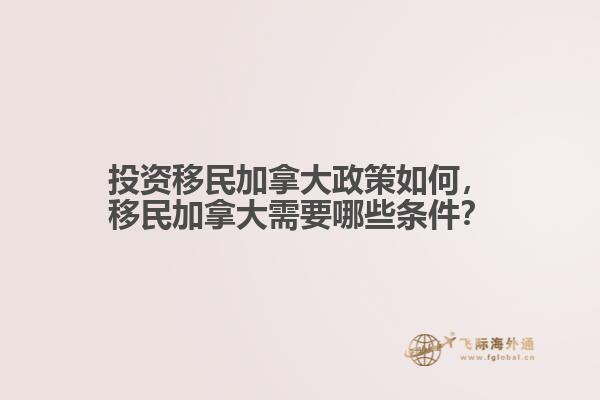 投資移民加拿大政策如何，移民加拿大需要哪些條件？
