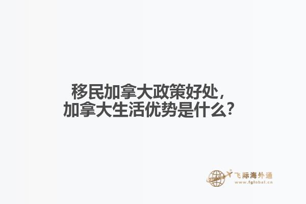 移民加拿大政策好處，加拿大生活優(yōu)勢是什么？