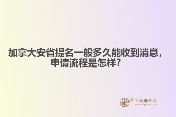加拿大安省提名一般多久能收到消息，申請流程是怎樣？