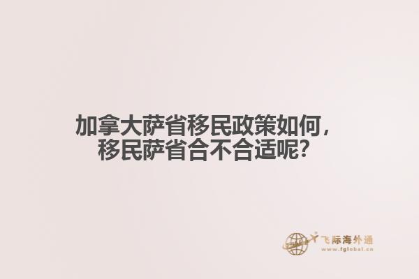 加拿大薩省移民政策如何，移民薩省合不合適呢？
