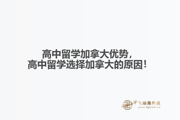 高中留學(xué)加拿大優(yōu)勢(shì)，高中留學(xué)選擇加拿大的原因！
