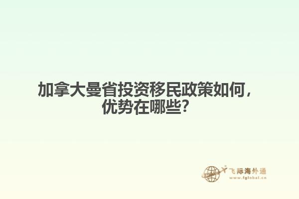 加拿大曼省投資移民政策如何，優(yōu)勢(shì)在哪些？