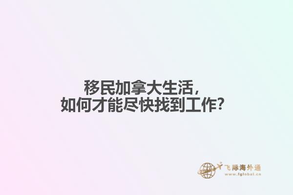 移民加拿大生活，如何才能盡快找到工作？