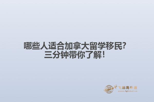 哪些人適合加拿大留學(xué)移民？三分鐘帶你了解！