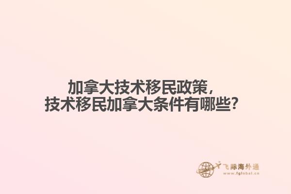 加拿大技術移民政策，技術移民加拿大條件有哪些？