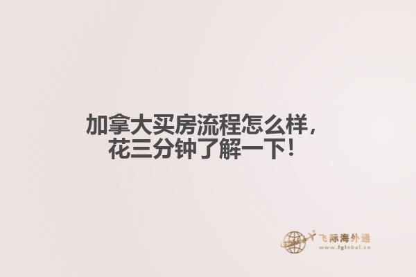 加拿大買房流程怎么樣，花三分鐘了解一下！