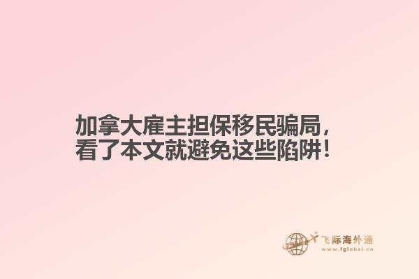 加拿大雇主擔(dān)保移民騙局，看了本文就避免這些陷阱！