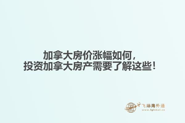 加拿大房價(jià)漲幅如何，投資加拿大房產(chǎn)需要了解這些！