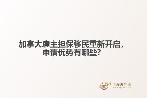 加拿大雇主擔(dān)保移民重新開啟，申請優(yōu)勢有哪些？
