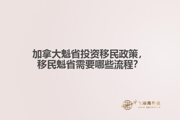 加拿大魁省投資移民政策，移民魁省需要哪些流程？