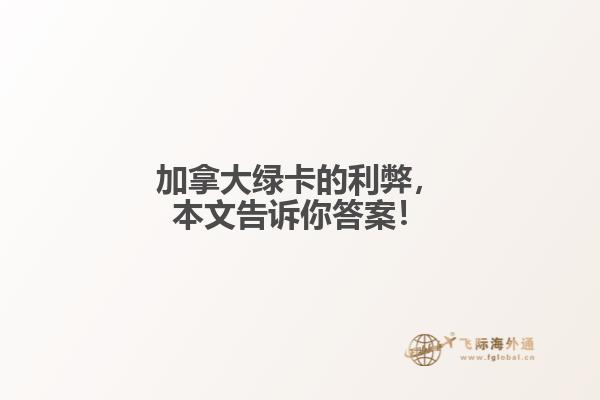 加拿大綠卡的利弊，本文告訴你答案！