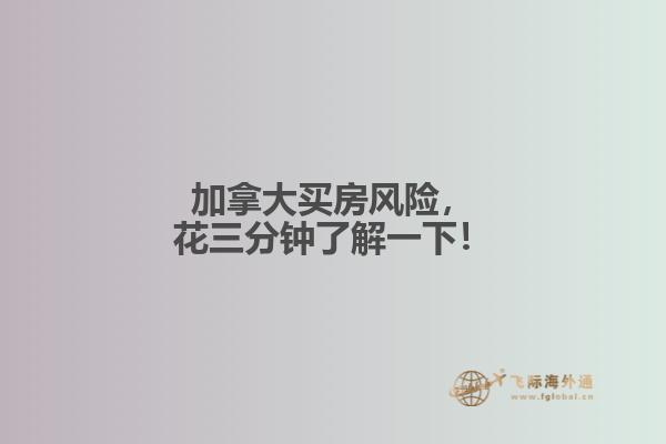 加拿大買房風(fēng)險(xiǎn)，花三分鐘了解一下！