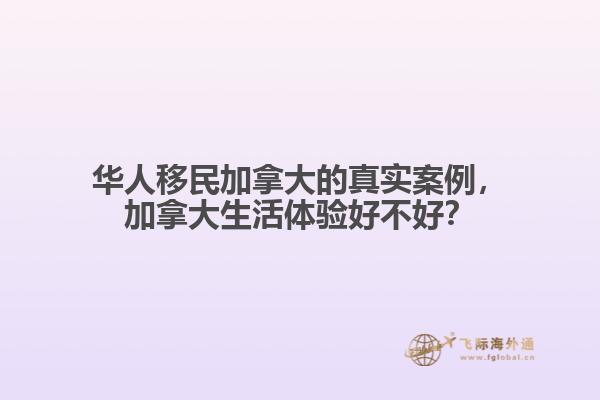 華人移民加拿大的真實案例，加拿大生活體驗好不好？