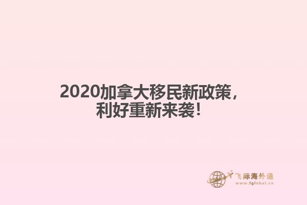 2020加拿大移民新政策，利好重新來襲！