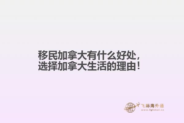 移民加拿大有什么好處，選擇加拿大生活的理由！