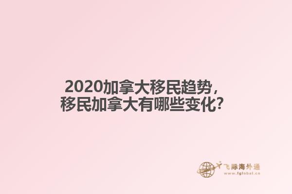2020加拿大移民趨勢，移民加拿大有哪些變化？