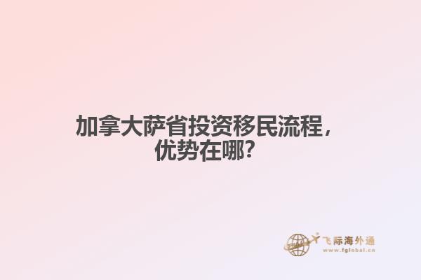 加拿大薩省投資移民流程，優(yōu)勢在哪？