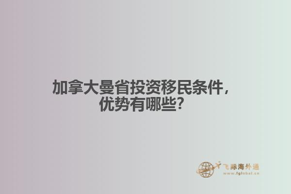 加拿大曼省投資移民條件，優(yōu)勢(shì)有哪些？