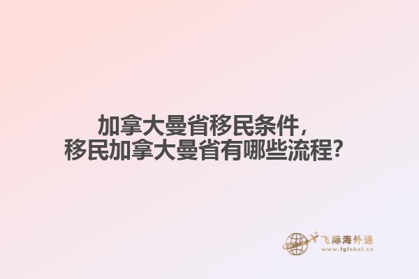 加拿大曼省移民條件，移民加拿大曼省有哪些流程？