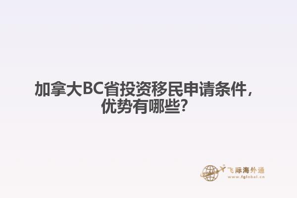 加拿大BC省投資移民申請條件，優(yōu)勢有哪些？