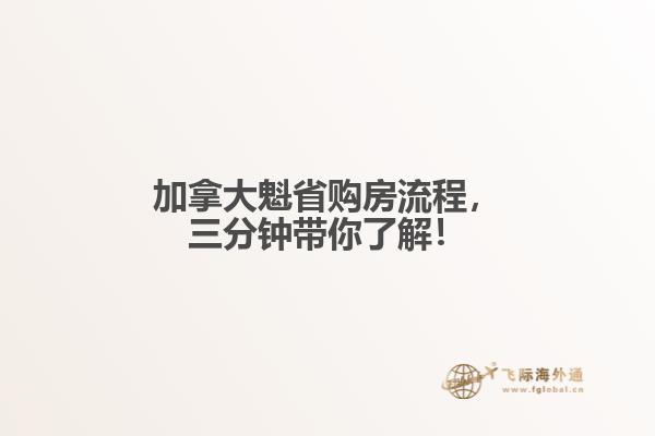 加拿大魁省購(gòu)房流程，三分鐘帶你了解！
