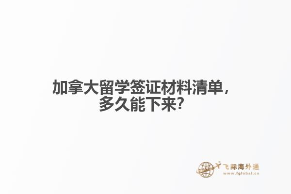 加拿大留學(xué)簽證材料清單，多久能下來(lái)？