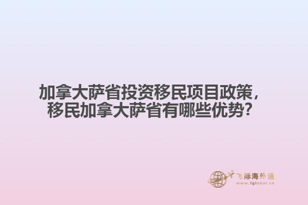 加拿大薩省投資移民項(xiàng)目政策，移民加拿大薩省有哪些優(yōu)勢(shì)？