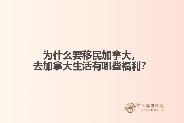 為什么要移民加拿大，去加拿大生活有哪些福利？
