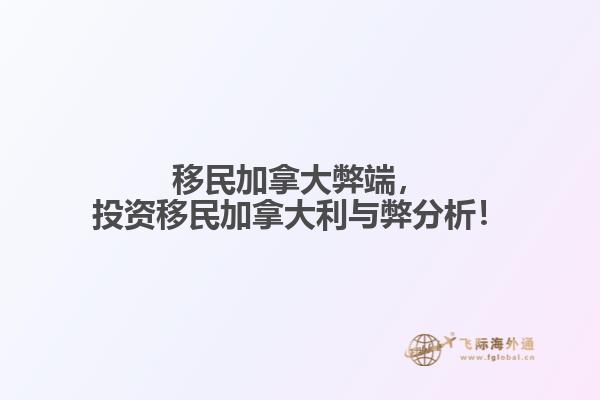 移民加拿大弊端，投資移民加拿大利與弊分析！